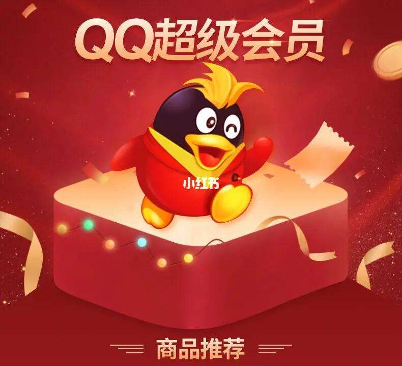 qq会员便宜充值网站_超级会员低价购买平台