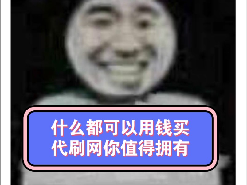 免费代刷网QQ_免费代刷网空间