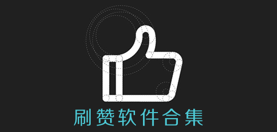 关于刷qq名片赞网站平台的信息