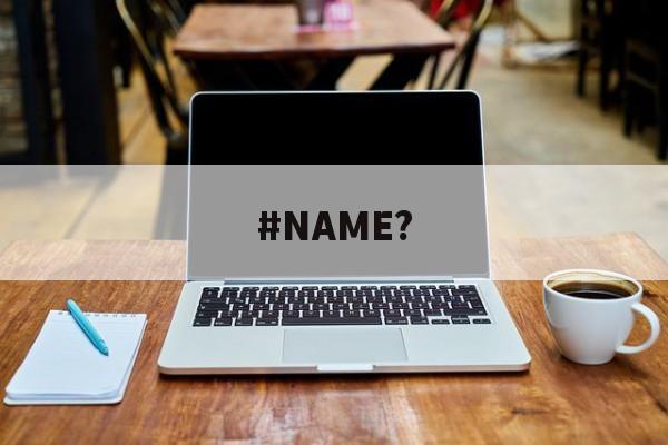 关于#NAME?的信息