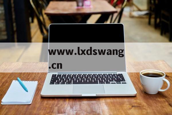 www.lxdswang.cn的简单介绍