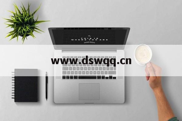 包含www.dswqq.cn的词条